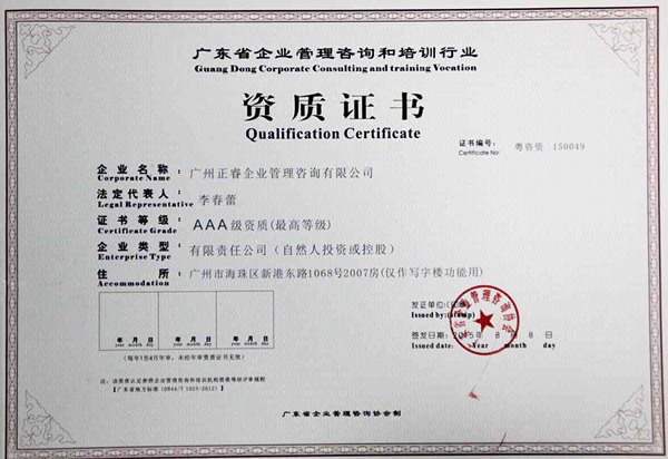 正睿咨询再获行业认可 荣膺“企业管理咨询培训行业AAA级资质”